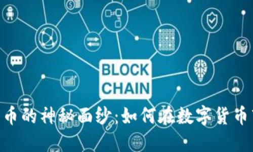 揭开Tokenim交易云币的神秘面纱：如何在数字货币市场中获取最大收益
