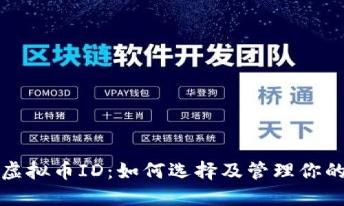 全面解读虚拟币ID：如何选择及管理你的数字资产