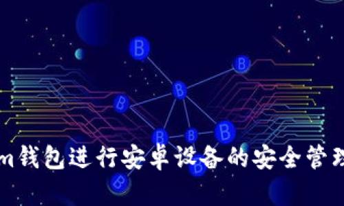 如何使用Tokenim钱包进行安卓设备的安全管理与数字资产交易