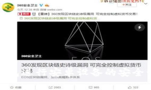 如何使用Tokenim钱包进行安卓设备的安全管理与数字资产交易