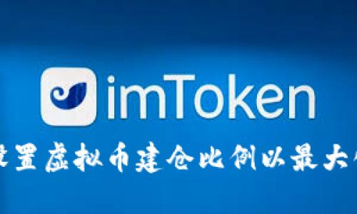如何合理设置虚拟币建仓比例以最大化投资收益