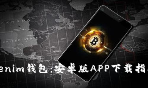 轻松获取Tokenim钱包：安卓版APP下载指南及用户收益