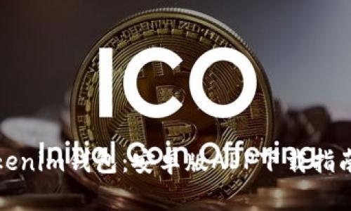轻松获取Tokenim钱包：安卓版APP下载指南及用户收益
