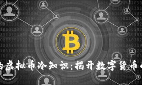 你不知道的虚拟币冷知识：揭开数字货币的神秘面纱