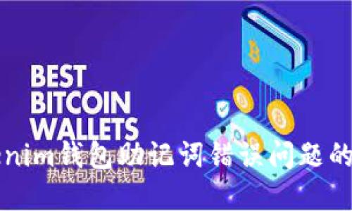 解决Tokenim钱包助记词错误问题的终极指南