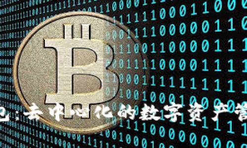 Tokenim钱包：去中心化的数字资产管理解决方案