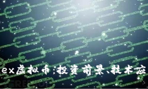 深入解析Eunex虚拟币：投资前景、技术应用与市场价值