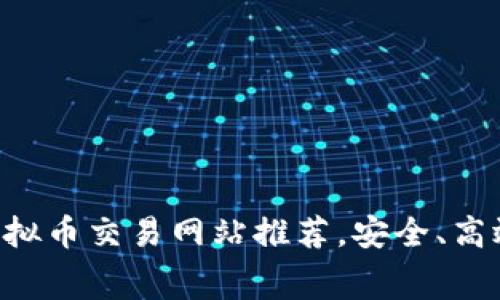 澳洲最佳虚拟币交易网站推荐，安全、高效、低手续费