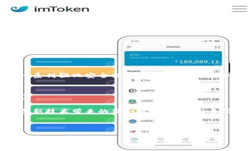 对于“tokenimusdt被划走”这一问题，我们来探讨一下可能存在的原因，以及如果遇到此类情况该如何应对和保护自己的资产。

什么是TokenIMUSDT？
首先，我们需要理解什么是TokenIMUSDT。作为一种加密货币或代币，TokenIMUSDT可能与Tether (USDT) 有关联，USDT 是一个与美金挂钩的稳定币，广泛用于加密货币交易。在众多交易所中，USDT通常被用作交易对的基础货币。然而，TokenIMUSDT的具体实质、功能和操作机制，用户在进行投资前应做详细了解。

被划走的可能原因
如果您发现您的TokenIMUSDT被划走，导致资产损失，您应该考虑以下几种可能性：
ul
    listrong安全性问题：/strong您的交易所或钱包可能遭遇了黑客攻击，许多用户在使用不安全的钱包时，可能会因为私钥的泄露而导致资产被盗。/li
    listrong钓鱼攻击：/strong某些欺诈者会假冒合法的交易所或服务，试图诱导用户输入他们的私钥或种子短语。一旦用户提供这些信息，攻击者便可以轻松转移用户的资产。/li
    listrong操作错误：/strong有时用户在进行交易时，可能会犯一些操作错误，例如将代币转账到错误的钱包地址，从而导致资产不可追回。/li
/ul

如何保护自己的数字资产
针对以上情况，用户应采取相应措施来保护自己的数字资产。
ul
    listrong使用安全的钱包：/strong尽量选择知名度高、经过多重验证的钱包服务，如硬件钱包或经过认证的冷钱包。硬件钱包为用户的私钥提供了离线存储的安全保障，大大降低了被黑客攻击的风险。/li
    listrong启用双重认证：/strong大多数交易所支持双重认证功能，这可以在用户尝试登入账户或进行交易时增加一道安全锁，对于任何潜在的侵入行为都会构成一定的阻碍。/li
    listrong警惕钓鱼网站：/strong访问与您所使用的交易所或钱包相关的官方网页，避免通过不明链接或邮件访问。不轻易提供个人信息、密码或私钥。/li
    listrong备份私钥：/strong定期备份您的私钥和助记词，将其存储在安全的地方，以确保在设备丢失或损坏后仍然能够恢复访问您的资产。/li
/ul

一旦发生资产流失该怎么办？
如果您已经遭遇了数字资产被划走的情况，请不要惊慌，以下是一些应急措施：
ul
    listrong立即联系交易所：/strong如果您的资产是在交易所内被划走，首先，您应该联系该交易所的客服，描述问题并提供必要的信息。他们可能能够帮助您尝试冻结账户，防止进一步的损失。/li
    listrong收集证据：/strong尽量收集交易记录、钱包地址及其他相关信息，这将有助于后续的调查和追踪。/li
    listrong报警需求：/strong鉴于数字资产被盗属于违法行为，您可以向当地公安机关报警，这样有助于进行进一步的追踪与追讨。/li
    listrong加入社区寻求帮助：/strong许多加密社区会提供支持和指导，了解其他用户的应对措施或许能够帮助到您。/li
/ul

自身的交易经验总结
在多年的数字资产投资过程中，我也遇到过类似的情况。最初，我对线上钱包的安全性没有引起足够的重视，结果曾有一次几乎丢失了我的一部分资产。在意识到问题后，我采取了一系列强化安全措施，这才有效地保护了我的资产。记得那个时候，我开始使用硬件钱包，并学习了更加安全的交易方式，如设置复杂密码、启用双重认证等。这些经历让我深刻明白，对待数字资产，一定要时刻保持警惕。

未来的数字资产安全展望
随着区块链技术的不断发展，数字资产的安全性会逐步增强。许多项目都在致力于构建更加安全、透明的交易环境。但同时，用户自身的警觉性和安全意识是保护资产的第一道防线。

在未来，除了技术的发展，我们也应关注教育与培训。越来越多的平台开始提供知识普及和技术指导，希望通过增强用户的安全意识来抵御网络犯罪的威胁。作为用户，我们在享受创新技术带来的便利时，也有责任去了解和应对潜在的风险。

最后，数字资产投资不仅是一场技术革命，更是一场关于安全、信任与责任的挑战。希望每一个参与者都能在这条路上走得稳健而长远。

TokenIMUSDT被划走的原因及应急措施