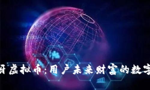 探索象牙虚拟币：用户未来财富的数字化盈余