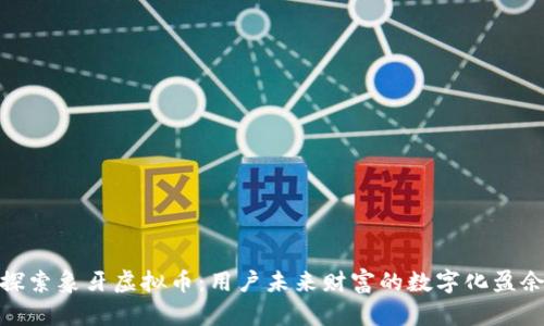 探索象牙虚拟币：用户未来财富的数字化盈余