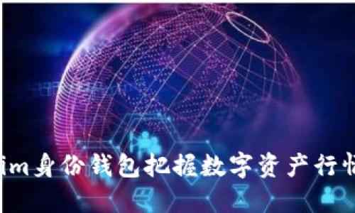如何通过Tokenim身份钱包把握数字资产行情，实现稳健投资