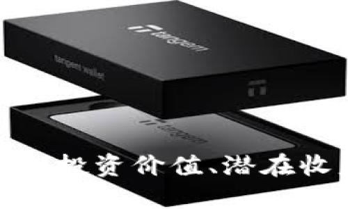 探索TTA虚拟币：投资价值、潜在收益与市场趋势