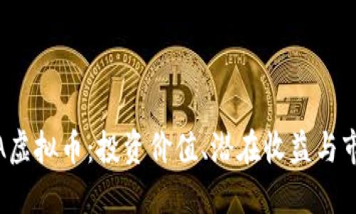 探索TTA虚拟币：投资价值、潜在收益与市场趋势