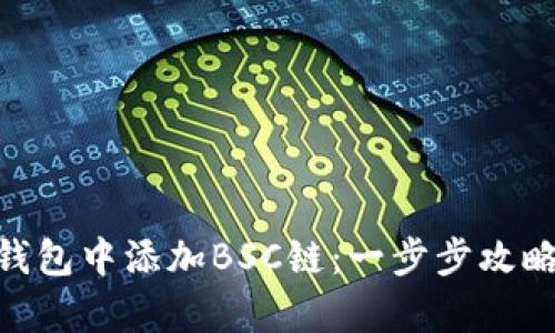 如何在Tokenim钱包中添加BSC链：一步步攻略与用户收益分析