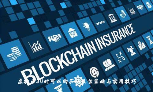 虚拟币3U时可以购买的最佳策略与实用技巧