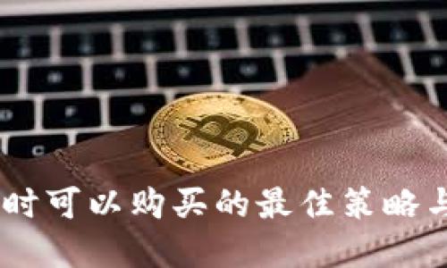虚拟币3U时可以购买的最佳策略与实用技巧