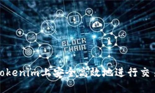 如何在Tokenim上安全高效地进行交易和投资