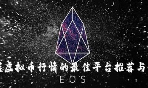 实时掌握虚拟币行情的最佳平台推荐与使用技巧