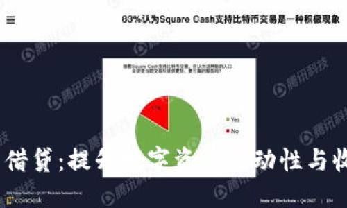 Tokenim 2.0 借贷：提升数字资产流动性与收益的全新选择