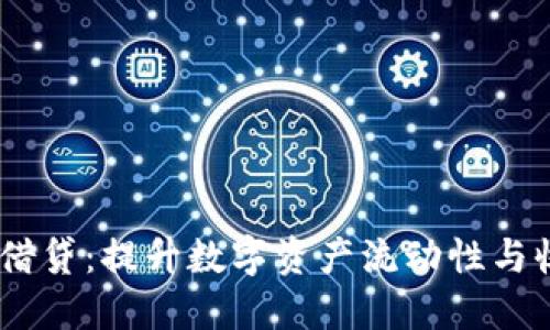 Tokenim 2.0 借贷：提升数字资产流动性与收益的全新选择