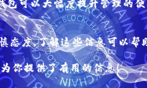 超灵币（Super Coin）是否可以存放在Tokenim钱包中，实际上取决于几个关键因素，包括Tokenim是否支持超灵币的区块链协议以及该币的技术特性。

超灵币的基本概述
超灵币是一种数字货币，随着区块链技术的发展，其出现和流通逐渐被广泛关注。超灵币的设计目标是为用户提供一个安全、快捷的交易体验，尤其是在跨境交易和微支付方面展现出了其独特的优势。此外，超灵币还力求在隐私保护和透明度上达成平衡，确保用户的金融数据得到有效保障。

Tokenim钱包简介
Tokenim是一款较为新兴的数字货币钱包，特点在于其用户友好的界面和广泛的币种支持。许多用户选择Tokenim进行资产管理，是因为其简单易用以及安全性。Tokenim通常为用户提供存储、发送和接收各种数字资产的功能，同时也具备一些高级功能，例如兑换及小额支付等。

超灵币与Tokenim的兼容性
在考虑将超灵币存放在Tokenim钱包之前，首先要确认Tokenim是否正式支持超灵币。这一点可以通过访问Tokenim的官方网站或其小区公告获取最新信息。一般来说，钱包是否能支持某种数字货币，主要基于该币的技术协议、合约标准以及Tokenim的开发团队是否对该币种进行了相应的适配。

技术标准与兼容性
数字货币主要是基于一些特定的区块链技术开发的，如比特币基于BTC协议，以太坊基于ERC-20标准。如果超灵币是建立在某个主流区块链网络上的，那么Tokenim只需支持该网络便可兼容。例如，如果超灵币是基于以太坊的ERC-20标准开发的，那么Tokenim只要支持ERC-20代币，就可以存储超灵币。

如何确认适配性
用户可以通过以下步骤来确认超灵币是否适合放入Tokenim钱包中：
ul
    listrong官网验证/strong：访问Tokenim和超灵币的官方网站，查找任何关于兼容性的公告或支持列表。/li
    listrong社区讨论/strong：加入相关的社交媒体群组或论坛，与其他用户讨论体验，以获取更多的见解。/li
    listrong技术文档/strong：查阅Tokenim的技术文档，了解其支持的资产种类及相应的技术标准。/li
/ul

用户体验与反馈
在社群中，很多用户分享了他们在不同钱包间转移数字货币的经历。如果超灵币和Tokenim钱包的支持状况良好，用户通常报告能够快速平滑地进行存取。这种反馈当然能够增强其他潜在用户的信心。此外，对于用户而言，选择一个已被广泛认可的钱包可以大大降低遇到安全隐患的风险。

转移过程中的注意事项
一旦确认超灵币可以在Tokenim钱包中存放，用户在进行转移时仍需注意一些细节。例如，确保在转移之前双重检查接收地址，以免因输入错误而丢失资产。同时，注意转移费用，这通常是由网络拥堵情况和币种的特性决定的。

个人的见解与经验总结
在数字货币的使用过程中，用户常常会面临多种选择，如何选择最合适的钱包是一个复杂的问题。我的经验是，选择一个支持多种币种的综合性钱包可以大幅度提升管理的便利性。此外，安全性也是绝对不能忽视的，要确保所选择的钱包采用高水平的加密技术，并定期进行安全性更新。

总结
超灵币是否能够放在Tokenim钱包中，取决于多个因素，包括Tokenim对超灵币的支持情况、超灵币的技术标准以及用户在选择以及转移时的谨慎态度。了解这些信息可以帮助用户更好地管理他们的数字资产。数字货币市场瞬息万变，保持对最新动态的关注和对已有知识的深入理解，将有助于用户做出更明智的决策。

这样全面的分析和讨论，不仅为用户解答了超灵币能否放入Tokenim的问题，也帮助他们在数字资产管理上做出更加理性的选择。希望这篇文章为你提供了有用的信息！