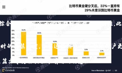 超灵币（Super Coin）是否可以存放在Tokenim钱包中，实际上取决于几个关键因素，包括Tokenim是否支持超灵币的区块链协议以及该币的技术特性。

超灵币的基本概述
超灵币是一种数字货币，随着区块链技术的发展，其出现和流通逐渐被广泛关注。超灵币的设计目标是为用户提供一个安全、快捷的交易体验，尤其是在跨境交易和微支付方面展现出了其独特的优势。此外，超灵币还力求在隐私保护和透明度上达成平衡，确保用户的金融数据得到有效保障。

Tokenim钱包简介
Tokenim是一款较为新兴的数字货币钱包，特点在于其用户友好的界面和广泛的币种支持。许多用户选择Tokenim进行资产管理，是因为其简单易用以及安全性。Tokenim通常为用户提供存储、发送和接收各种数字资产的功能，同时也具备一些高级功能，例如兑换及小额支付等。

超灵币与Tokenim的兼容性
在考虑将超灵币存放在Tokenim钱包之前，首先要确认Tokenim是否正式支持超灵币。这一点可以通过访问Tokenim的官方网站或其小区公告获取最新信息。一般来说，钱包是否能支持某种数字货币，主要基于该币的技术协议、合约标准以及Tokenim的开发团队是否对该币种进行了相应的适配。

技术标准与兼容性
数字货币主要是基于一些特定的区块链技术开发的，如比特币基于BTC协议，以太坊基于ERC-20标准。如果超灵币是建立在某个主流区块链网络上的，那么Tokenim只需支持该网络便可兼容。例如，如果超灵币是基于以太坊的ERC-20标准开发的，那么Tokenim只要支持ERC-20代币，就可以存储超灵币。

如何确认适配性
用户可以通过以下步骤来确认超灵币是否适合放入Tokenim钱包中：
ul
    listrong官网验证/strong：访问Tokenim和超灵币的官方网站，查找任何关于兼容性的公告或支持列表。/li
    listrong社区讨论/strong：加入相关的社交媒体群组或论坛，与其他用户讨论体验，以获取更多的见解。/li
    listrong技术文档/strong：查阅Tokenim的技术文档，了解其支持的资产种类及相应的技术标准。/li
/ul

用户体验与反馈
在社群中，很多用户分享了他们在不同钱包间转移数字货币的经历。如果超灵币和Tokenim钱包的支持状况良好，用户通常报告能够快速平滑地进行存取。这种反馈当然能够增强其他潜在用户的信心。此外，对于用户而言，选择一个已被广泛认可的钱包可以大大降低遇到安全隐患的风险。

转移过程中的注意事项
一旦确认超灵币可以在Tokenim钱包中存放，用户在进行转移时仍需注意一些细节。例如，确保在转移之前双重检查接收地址，以免因输入错误而丢失资产。同时，注意转移费用，这通常是由网络拥堵情况和币种的特性决定的。

个人的见解与经验总结
在数字货币的使用过程中，用户常常会面临多种选择，如何选择最合适的钱包是一个复杂的问题。我的经验是，选择一个支持多种币种的综合性钱包可以大幅度提升管理的便利性。此外，安全性也是绝对不能忽视的，要确保所选择的钱包采用高水平的加密技术，并定期进行安全性更新。

总结
超灵币是否能够放在Tokenim钱包中，取决于多个因素，包括Tokenim对超灵币的支持情况、超灵币的技术标准以及用户在选择以及转移时的谨慎态度。了解这些信息可以帮助用户更好地管理他们的数字资产。数字货币市场瞬息万变，保持对最新动态的关注和对已有知识的深入理解，将有助于用户做出更明智的决策。

这样全面的分析和讨论，不仅为用户解答了超灵币能否放入Tokenim的问题，也帮助他们在数字资产管理上做出更加理性的选择。希望这篇文章为你提供了有用的信息！