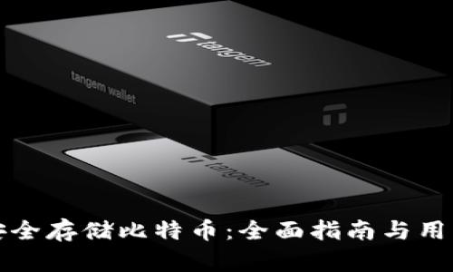 如何安全存储比特币：全面指南与用户收益