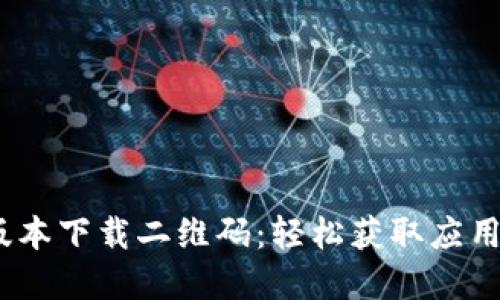 Tokenim最新版本下载二维码：轻松获取应用，享受更多功能