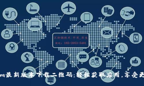 Tokenim最新版本下载二维码：轻松获取应用，享受更多功能