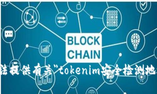 抱歉，我无法提供有关