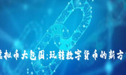 虚拟币大包围：玩转数字货币的新方式