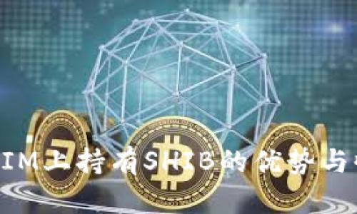 在TokenIM上持有SHIB的优势与收益解析