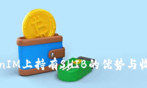 在TokenIM上持有SHIB的优势与收益解析