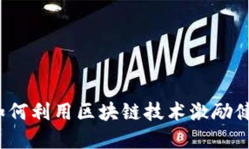 美国跑步虚拟币：如何利用区块链技术激励健康生活与健身收益