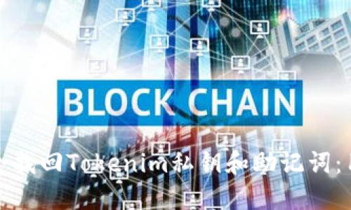 如何安全找回Tokenim私钥和助记词：用户手册