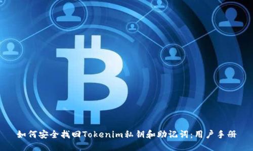 如何安全找回Tokenim私钥和助记词：用户手册