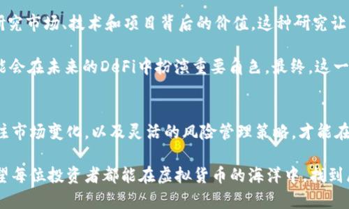   虚拟货币的未来：投资者必知的趋势与挑战 / 

 guanjianci 虚拟货币, 投资, 区块链, 加密货币, 风险管理 /guanjianci 

引言：虚拟货币的崛起与现状
在近年来，虚拟货币以其独特的技术背景和潜在的投资回报，迅速崛起，吸引了全球无数投资者的目光。无论是比特币、以太坊，还是其他各种各样的加密货币，它们都在市场中扮演着越来越重要的角色。然而，伴随着机遇而来的，还有风险与挑战。本文旨在评估虚拟货币的现状，探讨投资者在这个波动市场中应该关注的方面以及如何进行有效的风险管理。

虚拟货币的基础知识
在深入探讨之前，了解一些虚拟货币的基本概念是必要的。虚拟货币是一种依赖于加密技术进行安全交易的数字资产。它们通常基于区块链技术，这是一种去中心化的账本技术，能够安全、透明地记录交易。比特币，作为第一个虚拟货币，于2009年推出，自此开启了一个新的财经时代。

每一种虚拟货币都有其独特的属性和用途。例如，以太坊不仅是一种加密货币，还是一个能够支持智能合约和去中心化应用的平台。因此，了解不同虚拟货币的基本特性对投资者来说至关重要。

投资虚拟货币的潜在收益
对于许多投资者而言，虚拟货币的吸引力在于其高收益潜力。以比特币为例，在过去的十年中，它的价值上涨了数万倍，许多早期投资者因此获得了巨额收益。这种迅猛的增值速度让许多投资者看到了富有的希望。

此外，虚拟货币的流动性也相对较高，许多主流交易所为用户提供便捷的买卖操作。这意味着，虽然虚拟货币的价格波动较大，但投资者仍然可以实现快速进出，获取利润。

风险管理：不可忽视的关键因素
然而，投资虚拟货币并非没有风险。由于市场的极端波动性，许多投资者在短时间内遭受重大损失，这也常常成为一些媒体报道的焦点。因此，建立有效的风险管理策略对每个投资者而言都是至关重要的。

首先，投资者应当清楚自己能承受的风险水平。例如，一些投资者可能愿意承受更大的波动，追求高收益，而另一些投资者更倾向于稳健投资。因此，制定适合自身的投资策略，合理配置资产，是防范风险的第一步。

市场趋势与政策环境
近年来，各国对虚拟货币的监管政策也在不断变化。例如，美国证券交易委员会（SEC）对加密货币的监管标准，在2018年成型之前，市场普遍存在不确定性。政策的变化会直接影响市场的稳定性，投资者应时刻关注相关信息，灵活调整投资策略。

此外，随着技术的持续发展，去中心化金融（DeFi）、非同质化代币（NFT）等新兴领域的崛起，也为虚拟货币的市场带来了新的机会和挑战。投资者不仅需要关注价格，还需理解这些技术背后的投资逻辑与前景。

个人经验与案例分析
在我的投资旅程中，我也曾经历过虚拟货币市场的起起伏伏。一开始，我像许多新手一样，盲目追逐热点，结果在某一轮崩盘中损失惨重。之后，我开始认真研究市场、技术和项目背后的价值。这种研究让我在后来的投资中，不仅能判断一个项目的潜力，还能更有效地控制投资风险。

例如，我曾投资于一个名为“Chainlink”的项目，我详细分析了其技术特点以及市场需求。在了解它背后所支持的去中心化预言机的概念后，我意识到这可能会在未来的DeFi中扮演重要角色。最终，这一投资获得了可观的回报。这让我体会到，单纯依赖市场情绪是不足够的，理性的判断才是制胜的关键。

总结：理性投资，拥抱未来
虚拟货币无疑是现代金融市场中一个引人瞩目的领域。虽然潜在的投资回报让人心动，但风险也同样不容小觑。只有通过深入研究、合理配置资产、时刻关注市场变化，以及灵活的风险管理策略，才能在这个波动剧烈的市场中立于不败之地。

随着虚拟货币发展趋势的不断演变，投资者能否把握未来的机遇，将决定其在虚拟货币市场中的成败。在通往财富的道路上，理性永远是最强大的武器。希望每位投资者都能在虚拟货币的海洋中，找到属于自己的航道，把握未来的投资机会。