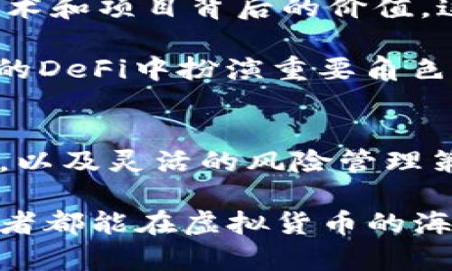   虚拟货币的未来：投资者必知的趋势与挑战 / 

 guanjianci 虚拟货币, 投资, 区块链, 加密货币, 风险管理 /guanjianci 

引言：虚拟货币的崛起与现状
在近年来，虚拟货币以其独特的技术背景和潜在的投资回报，迅速崛起，吸引了全球无数投资者的目光。无论是比特币、以太坊，还是其他各种各样的加密货币，它们都在市场中扮演着越来越重要的角色。然而，伴随着机遇而来的，还有风险与挑战。本文旨在评估虚拟货币的现状，探讨投资者在这个波动市场中应该关注的方面以及如何进行有效的风险管理。

虚拟货币的基础知识
在深入探讨之前，了解一些虚拟货币的基本概念是必要的。虚拟货币是一种依赖于加密技术进行安全交易的数字资产。它们通常基于区块链技术，这是一种去中心化的账本技术，能够安全、透明地记录交易。比特币，作为第一个虚拟货币，于2009年推出，自此开启了一个新的财经时代。

每一种虚拟货币都有其独特的属性和用途。例如，以太坊不仅是一种加密货币，还是一个能够支持智能合约和去中心化应用的平台。因此，了解不同虚拟货币的基本特性对投资者来说至关重要。

投资虚拟货币的潜在收益
对于许多投资者而言，虚拟货币的吸引力在于其高收益潜力。以比特币为例，在过去的十年中，它的价值上涨了数万倍，许多早期投资者因此获得了巨额收益。这种迅猛的增值速度让许多投资者看到了富有的希望。

此外，虚拟货币的流动性也相对较高，许多主流交易所为用户提供便捷的买卖操作。这意味着，虽然虚拟货币的价格波动较大，但投资者仍然可以实现快速进出，获取利润。

风险管理：不可忽视的关键因素
然而，投资虚拟货币并非没有风险。由于市场的极端波动性，许多投资者在短时间内遭受重大损失，这也常常成为一些媒体报道的焦点。因此，建立有效的风险管理策略对每个投资者而言都是至关重要的。

首先，投资者应当清楚自己能承受的风险水平。例如，一些投资者可能愿意承受更大的波动，追求高收益，而另一些投资者更倾向于稳健投资。因此，制定适合自身的投资策略，合理配置资产，是防范风险的第一步。

市场趋势与政策环境
近年来，各国对虚拟货币的监管政策也在不断变化。例如，美国证券交易委员会（SEC）对加密货币的监管标准，在2018年成型之前，市场普遍存在不确定性。政策的变化会直接影响市场的稳定性，投资者应时刻关注相关信息，灵活调整投资策略。

此外，随着技术的持续发展，去中心化金融（DeFi）、非同质化代币（NFT）等新兴领域的崛起，也为虚拟货币的市场带来了新的机会和挑战。投资者不仅需要关注价格，还需理解这些技术背后的投资逻辑与前景。

个人经验与案例分析
在我的投资旅程中，我也曾经历过虚拟货币市场的起起伏伏。一开始，我像许多新手一样，盲目追逐热点，结果在某一轮崩盘中损失惨重。之后，我开始认真研究市场、技术和项目背后的价值。这种研究让我在后来的投资中，不仅能判断一个项目的潜力，还能更有效地控制投资风险。

例如，我曾投资于一个名为“Chainlink”的项目，我详细分析了其技术特点以及市场需求。在了解它背后所支持的去中心化预言机的概念后，我意识到这可能会在未来的DeFi中扮演重要角色。最终，这一投资获得了可观的回报。这让我体会到，单纯依赖市场情绪是不足够的，理性的判断才是制胜的关键。

总结：理性投资，拥抱未来
虚拟货币无疑是现代金融市场中一个引人瞩目的领域。虽然潜在的投资回报让人心动，但风险也同样不容小觑。只有通过深入研究、合理配置资产、时刻关注市场变化，以及灵活的风险管理策略，才能在这个波动剧烈的市场中立于不败之地。

随着虚拟货币发展趋势的不断演变，投资者能否把握未来的机遇，将决定其在虚拟货币市场中的成败。在通往财富的道路上，理性永远是最强大的武器。希望每位投资者都能在虚拟货币的海洋中，找到属于自己的航道，把握未来的投资机会。