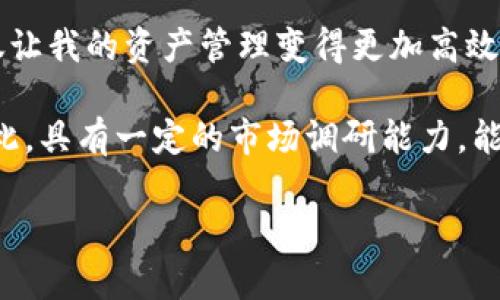 波场币Tokenim钱包：深度解析如何安全高效管理波场币资产

波场币, Tokenim钱包, 数字资产管理, 加密货币安全, 钱包推荐/guanjianci

## 介绍

近几年来，随着加密货币的迅猛发展，越来越多的人开始关注并投资数字资产。在众多的数字货币中，波场币（TRON）以其独特的技术和生态系统逐渐走入了投资者的视野。而对于任何一个投资者来说，安全、高效地管理数字资产都是至关重要的。在这里，我们将详细介绍波场币的Tokenim钱包，这款专为波场币设计的钱包如何帮助用户更好地管理他们的数字资产。

## 什么是Tokenim钱包？

Tokenim钱包是一款集成了多种加密货币功能的钱包应用，特别针对波场币的用户设计。它不仅提供简单易用的界面，还具有强大的安全性能，确保用户的数字资产在存储和交易过程中的安全。通过Tokenim钱包，用户可以方便地发送、接收和管理他们的波场币，同时也能进行交易的监控。

在复杂的数字资产管理体系中，用户往往需要选择一个安全且功能强大的工具，以便有效地管理他们的资产。Tokenim钱包在这方面表现出色，让用户能够轻松应对各种需求，而不仅仅是存放波场币。

## Tokenim钱包的安全性

### 高级加密技术

Tokenim钱包采用了行业领先的加密技术，这确保了用户的数据安全和隐私保护。当用户使用Tokenim钱包进行交易时，所有敏感信息都会经过加密处理，从而减少被黑客攻击的风险。相比那些不够安全的钱包，Tokenim无疑为用户提供了更可靠的选择。

### 备份与恢复

在使用数字钱包时，失去访问权限或丢失钱包密钥可能导致资金无法找回。Tokenim钱包提供了便捷的备份与恢复功能，用户可以定期备份自己的钱包数据，一旦发生意外情况，可以迅速恢复访问权。这种设计明显提高了用户对钱包使用的信心。

## 用户友好的界面

### 简洁易用

Tokenim钱包的用户界面设计非常直观和友好。即使是初学者也能够快速上手。用户只需下载应用，注册账户，便可以开始管理他们的波场币。这种简单的操作流程吸引了大量新手投资者及老用户。

### 多语言支持

面对全球用户，Tokenim钱包还提供多语言支持，确保不同语言的用户在使用过程中都能获得良好的体验。这一点在全球化的数字货币市场中尤为重要。

## 交易功能

### 快速交易

Tokenim钱包支持波场币及其他数字资产的快速交易，用户可以在应用内轻松进行资产的买卖。凭借此功能，用户能够灵活地把握市场动态，及时进行投资操作。

### 费用透明

在数字货币的交易中，转账费用和平台费用往往是用户关注的焦点。Tokenim钱包明确地展示每笔交易的费用信息，没有隐藏费用。这种透明度让用户在交易时更加安心，也便于他们更好地进行费用控制。

## 资产管理简便

### 统计分析

Tokenim钱包内置资产统计功能，用户可以轻松查看他们的数字资产收益、损失及整体成长情况。这一统计分析工具帮助用户更好地理解自身的投资策略是否成功，便于他们在未来进行更明智的决策。

### 支持多种资产

除了支持波场币，Tokenim钱包还支持多种其他加密货币的管理。用户可以在同一个钱包中管理不同币种，减少了多钱包管理带来的麻烦。这种多功能性显然增加了Tokenim钱包的使用价值。

## 社区与支持

### 社区互动

Tokenim钱包致力于打造积极的社区环境，用户可以在社区中与其他投资者分享经验、讨论市场趋势等。这种互动与沟通不仅能够提供更多的信息，也能帮助用户拓宽投资思维。

### 客户支持

Tokenim钱包提供24/7的客户支持，用户在遇到问题时可以随时联系技术支持团队。他们的专业人员会尽快解决用户的问题，确保用户在使用过程中的顺畅体验。

## 个人见解与总结

总体而言，Tokenim钱包凭借其用户友好的设计、高级的安全性能以及多种优质功能，为波场币用户提供了理想的资产管理工具。在我个人的使用体验中，这款钱包不仅让我的资产管理变得更加高效，也让我对数字资产投资有了更深的理解。在这个快速变化的市场中，常常需要更新我们的投资策略，而使用一个功能全面的钱包无疑能让我们受益良多。

当然，不同用户的需求和使用习惯各不相同。在选择钱包时，我们也需要考虑自身的具体需求。虽然Tokenim钱包在许多方面表现出色，却不能覆盖所有用户的需求。因此，具有一定的市场调研能力，能够帮助我们挑选出最符合自身要求的投资工具。

希望这篇关于波场币Tokenim钱包的介绍对您有所帮助，不论您是新手还是老手，管理好自己的数字资产，都关系到您的投资成败。