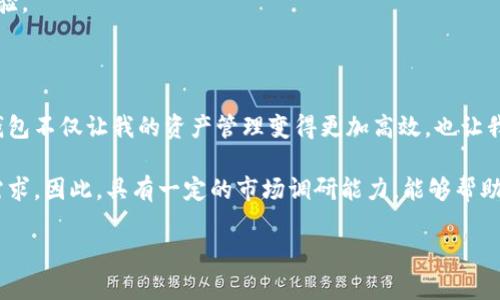 波场币Tokenim钱包：深度解析如何安全高效管理波场币资产

波场币, Tokenim钱包, 数字资产管理, 加密货币安全, 钱包推荐/guanjianci

## 介绍

近几年来，随着加密货币的迅猛发展，越来越多的人开始关注并投资数字资产。在众多的数字货币中，波场币（TRON）以其独特的技术和生态系统逐渐走入了投资者的视野。而对于任何一个投资者来说，安全、高效地管理数字资产都是至关重要的。在这里，我们将详细介绍波场币的Tokenim钱包，这款专为波场币设计的钱包如何帮助用户更好地管理他们的数字资产。

## 什么是Tokenim钱包？

Tokenim钱包是一款集成了多种加密货币功能的钱包应用，特别针对波场币的用户设计。它不仅提供简单易用的界面，还具有强大的安全性能，确保用户的数字资产在存储和交易过程中的安全。通过Tokenim钱包，用户可以方便地发送、接收和管理他们的波场币，同时也能进行交易的监控。

在复杂的数字资产管理体系中，用户往往需要选择一个安全且功能强大的工具，以便有效地管理他们的资产。Tokenim钱包在这方面表现出色，让用户能够轻松应对各种需求，而不仅仅是存放波场币。

## Tokenim钱包的安全性

### 高级加密技术

Tokenim钱包采用了行业领先的加密技术，这确保了用户的数据安全和隐私保护。当用户使用Tokenim钱包进行交易时，所有敏感信息都会经过加密处理，从而减少被黑客攻击的风险。相比那些不够安全的钱包，Tokenim无疑为用户提供了更可靠的选择。

### 备份与恢复

在使用数字钱包时，失去访问权限或丢失钱包密钥可能导致资金无法找回。Tokenim钱包提供了便捷的备份与恢复功能，用户可以定期备份自己的钱包数据，一旦发生意外情况，可以迅速恢复访问权。这种设计明显提高了用户对钱包使用的信心。

## 用户友好的界面

### 简洁易用

Tokenim钱包的用户界面设计非常直观和友好。即使是初学者也能够快速上手。用户只需下载应用，注册账户，便可以开始管理他们的波场币。这种简单的操作流程吸引了大量新手投资者及老用户。

### 多语言支持

面对全球用户，Tokenim钱包还提供多语言支持，确保不同语言的用户在使用过程中都能获得良好的体验。这一点在全球化的数字货币市场中尤为重要。

## 交易功能

### 快速交易

Tokenim钱包支持波场币及其他数字资产的快速交易，用户可以在应用内轻松进行资产的买卖。凭借此功能，用户能够灵活地把握市场动态，及时进行投资操作。

### 费用透明

在数字货币的交易中，转账费用和平台费用往往是用户关注的焦点。Tokenim钱包明确地展示每笔交易的费用信息，没有隐藏费用。这种透明度让用户在交易时更加安心，也便于他们更好地进行费用控制。

## 资产管理简便

### 统计分析

Tokenim钱包内置资产统计功能，用户可以轻松查看他们的数字资产收益、损失及整体成长情况。这一统计分析工具帮助用户更好地理解自身的投资策略是否成功，便于他们在未来进行更明智的决策。

### 支持多种资产

除了支持波场币，Tokenim钱包还支持多种其他加密货币的管理。用户可以在同一个钱包中管理不同币种，减少了多钱包管理带来的麻烦。这种多功能性显然增加了Tokenim钱包的使用价值。

## 社区与支持

### 社区互动

Tokenim钱包致力于打造积极的社区环境，用户可以在社区中与其他投资者分享经验、讨论市场趋势等。这种互动与沟通不仅能够提供更多的信息，也能帮助用户拓宽投资思维。

### 客户支持

Tokenim钱包提供24/7的客户支持，用户在遇到问题时可以随时联系技术支持团队。他们的专业人员会尽快解决用户的问题，确保用户在使用过程中的顺畅体验。

## 个人见解与总结

总体而言，Tokenim钱包凭借其用户友好的设计、高级的安全性能以及多种优质功能，为波场币用户提供了理想的资产管理工具。在我个人的使用体验中，这款钱包不仅让我的资产管理变得更加高效，也让我对数字资产投资有了更深的理解。在这个快速变化的市场中，常常需要更新我们的投资策略，而使用一个功能全面的钱包无疑能让我们受益良多。

当然，不同用户的需求和使用习惯各不相同。在选择钱包时，我们也需要考虑自身的具体需求。虽然Tokenim钱包在许多方面表现出色，却不能覆盖所有用户的需求。因此，具有一定的市场调研能力，能够帮助我们挑选出最符合自身要求的投资工具。

希望这篇关于波场币Tokenim钱包的介绍对您有所帮助，不论您是新手还是老手，管理好自己的数字资产，都关系到您的投资成败。