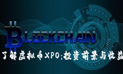 深入了解虚拟币XPO：投资前景与收益分析