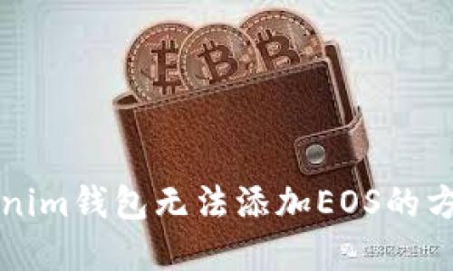 解决Tokenim钱包无法添加EOS的方法与技巧