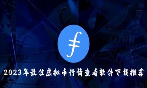 2023年最佳虚拟币行情查看软件下载推荐