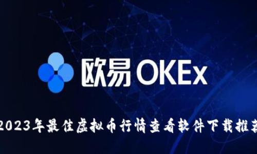 2023年最佳虚拟币行情查看软件下载推荐