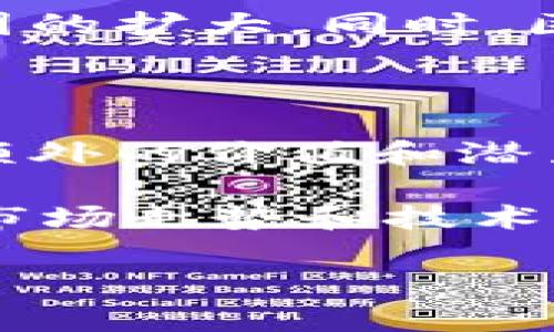 雷达币（Radar Coin）是一种加密虚拟货币，作为区块链技术的一部分，具有去中心化、透明、安全等特点。近年来，加密货币的兴起吸引了越来越多的投资者和用户，而雷达币也在这一趋势中逐渐被人们所认识。

### 什么是雷达币？

雷达币是基于区块链技术创建的数字资产，意在提供更快、更安全的交易方式。作为加密货币，雷达币的交易不依赖于任何中央银行或政府机构，因此它具有去中心化的特点。用户可以通过区块链网络直接进行交易，而不需要通过传统的金融机构。

### 雷达币的特点

#### 去中心化

任何加密货币的核心价值就在于去中心化。雷达币不受任何单一机构的控制，这意味着其价值和交易不容易受到市场操纵或政策影响。用户在使用雷达币进行交易时，可以享受到更高的隐私性和安全性。

#### 安全性 

雷达币利用复杂的加密技术来保护用户的资产和交易。每一笔交易都会被记录在区块链上，形成不可篡改的历史记录。一旦交易确认，就无法被更改，这为投资者提供了相对安全的环境。

#### 速度 

与传统金融系统相比，雷达币的交易速度非常快。尤其是在高频交易或跨境支付的场景中，雷达币几乎能够立即完成交易，极大地提高了资金流动的效率。

### 投资雷达币的优势

#### 高收益的潜力

随着加密货币市场的不断扩大，许多投资者看到了雷达币的潜力。早期投资者往往能够从中获得高额的回报。例如，2017年，加密货币市场经历了一轮爆发性增长，许多加密资产在短时间内涨幅超过了几倍。对比之下，雷达币虽然较为新颖，但其基础技术和市场需求也表明了其未来可能的增长空间。

#### 低交易费用

在进行跨境交易或小额支付时，雷达币的交易费用通常低于传统金融机构。这使得雷达币成为越来越多小型企业和个人用户的选择，特别是在国际汇款方面，用户能够节省大量手续费。这是一个实实在在的用户价值。

### 如何使用雷达币？

#### 创建钱包

要使用雷达币，首先，需要创建一个数字钱包。钱包是储存和管理雷达币的地方，用户可以通过钱包进行交易。市面上有多种类型的钱包可供选择，包括软件钱包、硬件钱包等，用户可以根据自身需求选择合适的方案。

#### 购买雷达币

一旦创建好钱包，用户可以通过加密货币交易平台购买雷达币。市场上有许多交易所支持雷达币交易，用户只需注册账号、进行身份验证，便能方便地进行交易。

#### 进行交易

通过钱包，用户可以随时随地发送和接收雷达币。交易过程一般十分简单，用户只需输入对方的地址和交易金额，然后确认即可完成交易。

### 雷达币的风险 

#### 价格波动 

与其他加密货币一样，雷达币的价格波动较大。市场情绪、政策法规等都可能对其价格产生影响，导致投资者在短期内遭遇损失。因此，在投资雷达币前，用户最好认真评估风险，并根据自身的承受能力决定投资金额。

#### 安全隐患 

尽管雷达币基于区块链技术，安全性较高，但用户的数字钱包依然可能面临被攻击的风险。用户在选择钱包和平台时，应优先考虑其安全性，并定期更新密码等信息。

### 未来的发展方向

随着技术的发展以及越来越多的应用场景出现，雷达币的未来可期。预计未来将会有更多的应用程序和平台集成雷达币支付，推动其使用范围的扩大。同时，区块链技术本身也在不断进化，可能会带来更安全、更快捷的交易体验。

### 总结

尽管雷达币作为一款新兴的虚拟货币，还需进一步的发展与完善，但其所具备的去中心化、高安全性和低交易费用的优势无疑为用户提供了额外的价值和潜力。因此，对于感兴趣的投资者来说，雷达币值得关注。 

然而，投资加密货币始终伴随着风险，用户在投资时应谨慎对待，做好充分的市场调研与风险评估。无论是作为长期投资，还是短期交易，理解市场走势和技术背景都是非常关键的。

通过以上内容，我们希望读者能够对雷达币有一个更清晰的认识，认识到其潜力与风险并存，为自己的投资决策提供帮助。