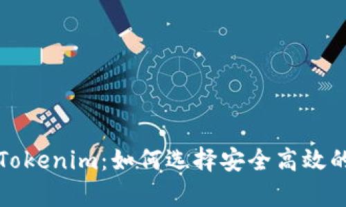 全面解析Tokenim：如何选择安全高效的公链钱包