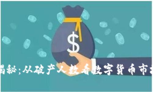 虚拟币崩盘事件揭秘：从破产人数看数字货币市场的脆弱性与机遇