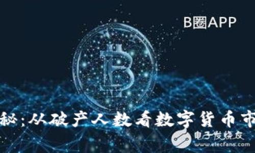 虚拟币崩盘事件揭秘：从破产人数看数字货币市场的脆弱性与机遇