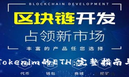 如何购买Tokenim的ETH：完整指南与实用技巧